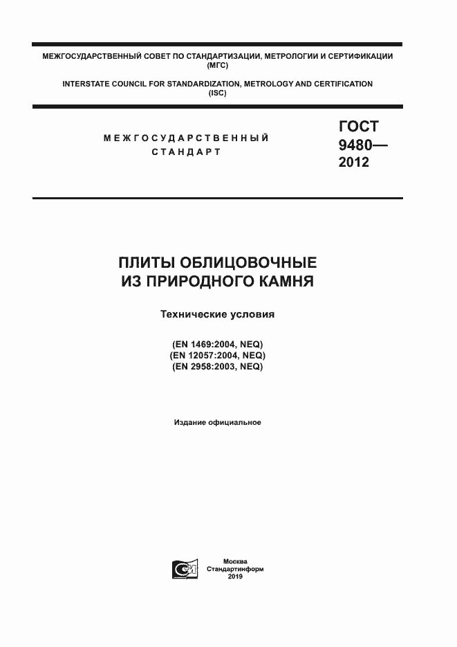 Страница 1 ГОСТ 9480-2012