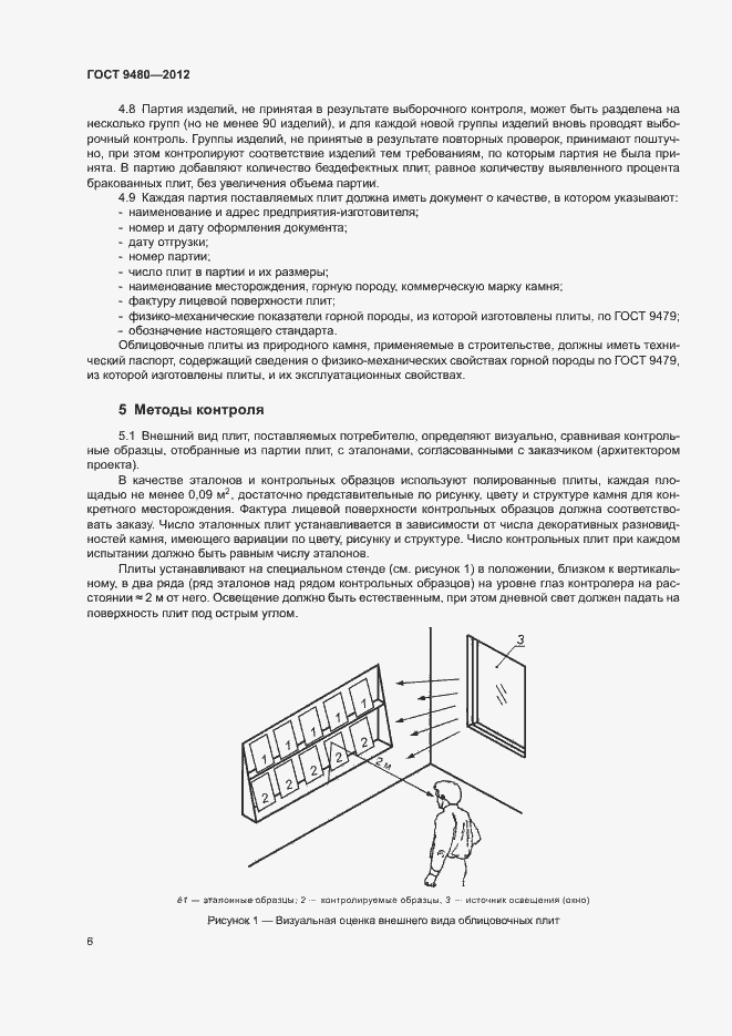 Страница 10 ГОСТ 9480-2012