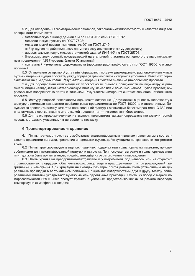 Страница 11 ГОСТ 9480-2012