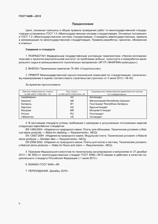 Страница 2 ГОСТ 9480-2012