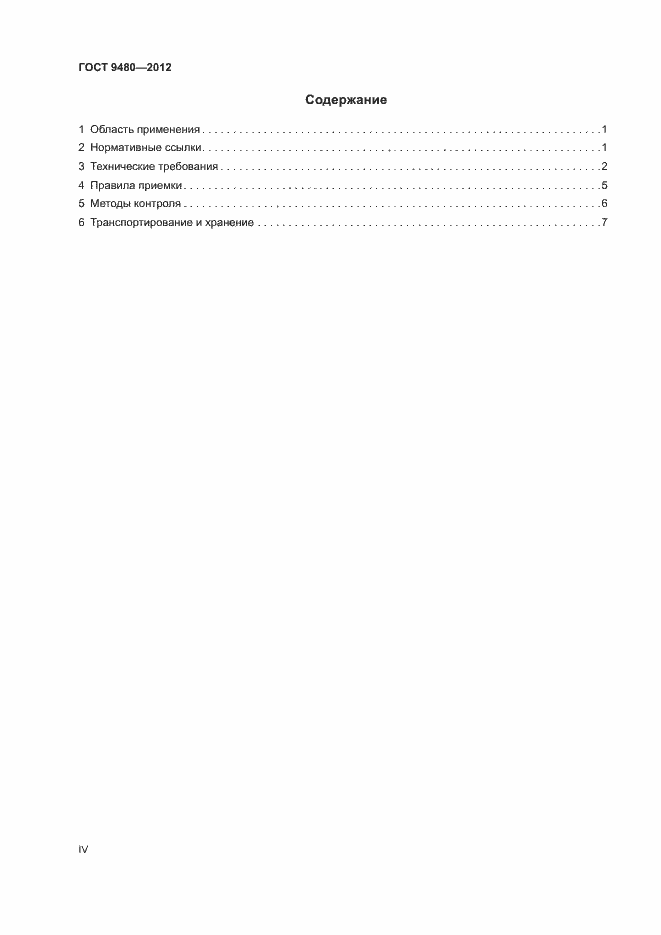 Страница 4 ГОСТ 9480-2012