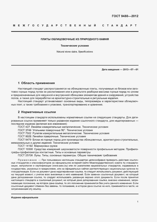 Страница 5 ГОСТ 9480-2012