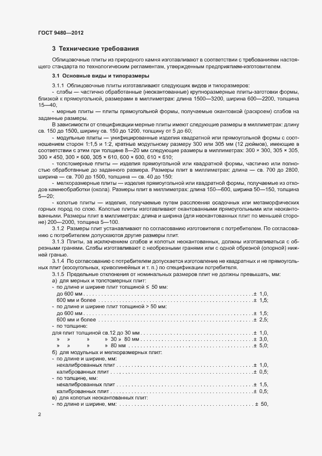 Страница 6 ГОСТ 9480-2012