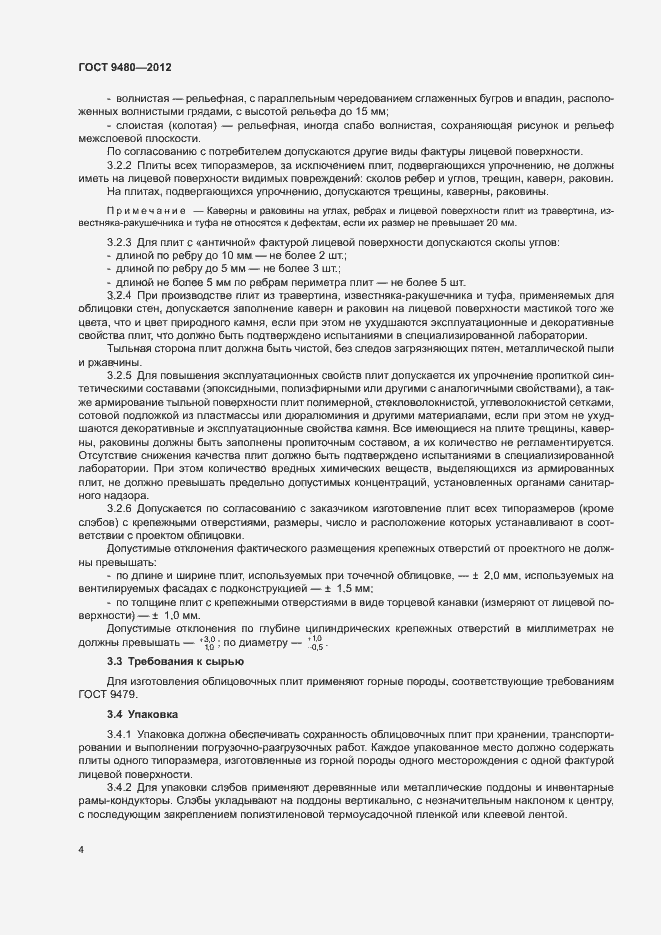 Страница 8 ГОСТ 9480-2012