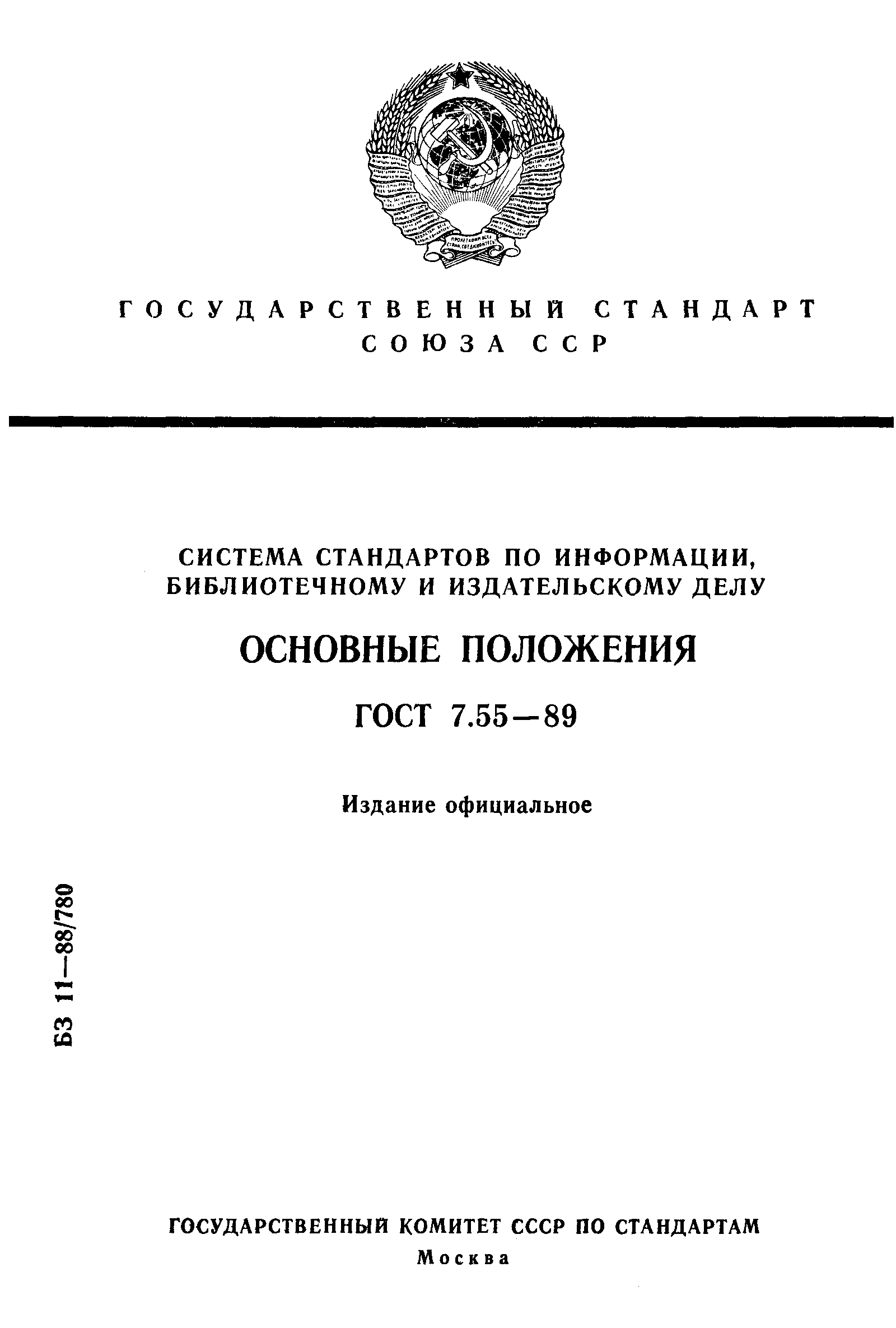 Страница 1 ГОСТ 7.55-89