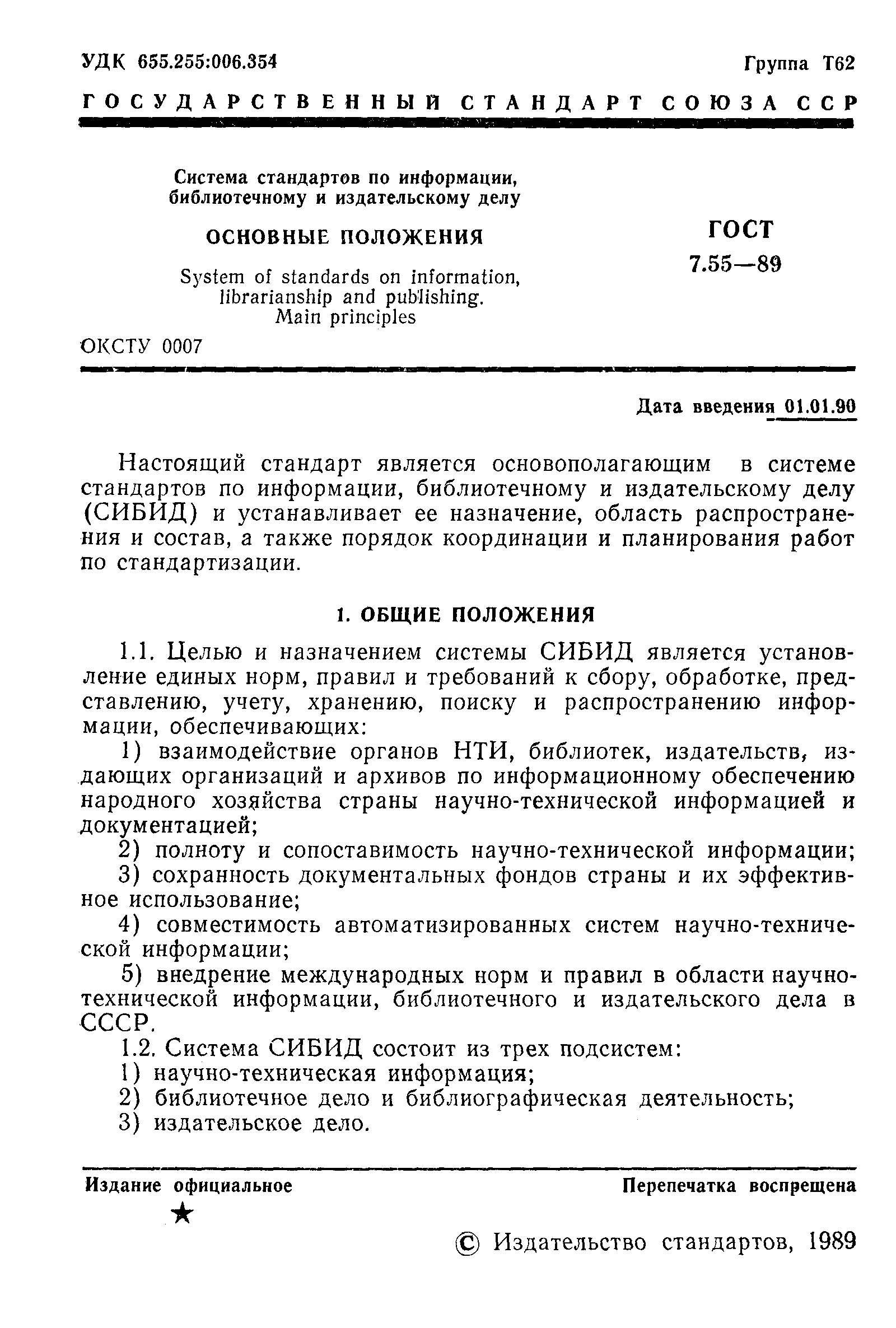 Страница 2 ГОСТ 7.55-89