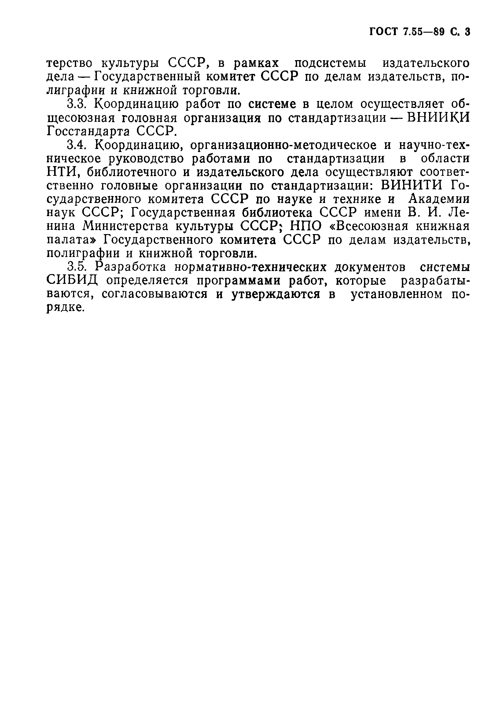 Страница 4 ГОСТ 7.55-89