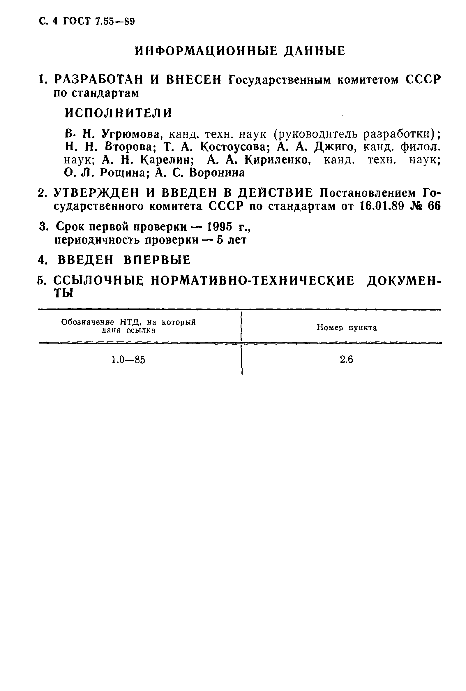 Страница 5 ГОСТ 7.55-89