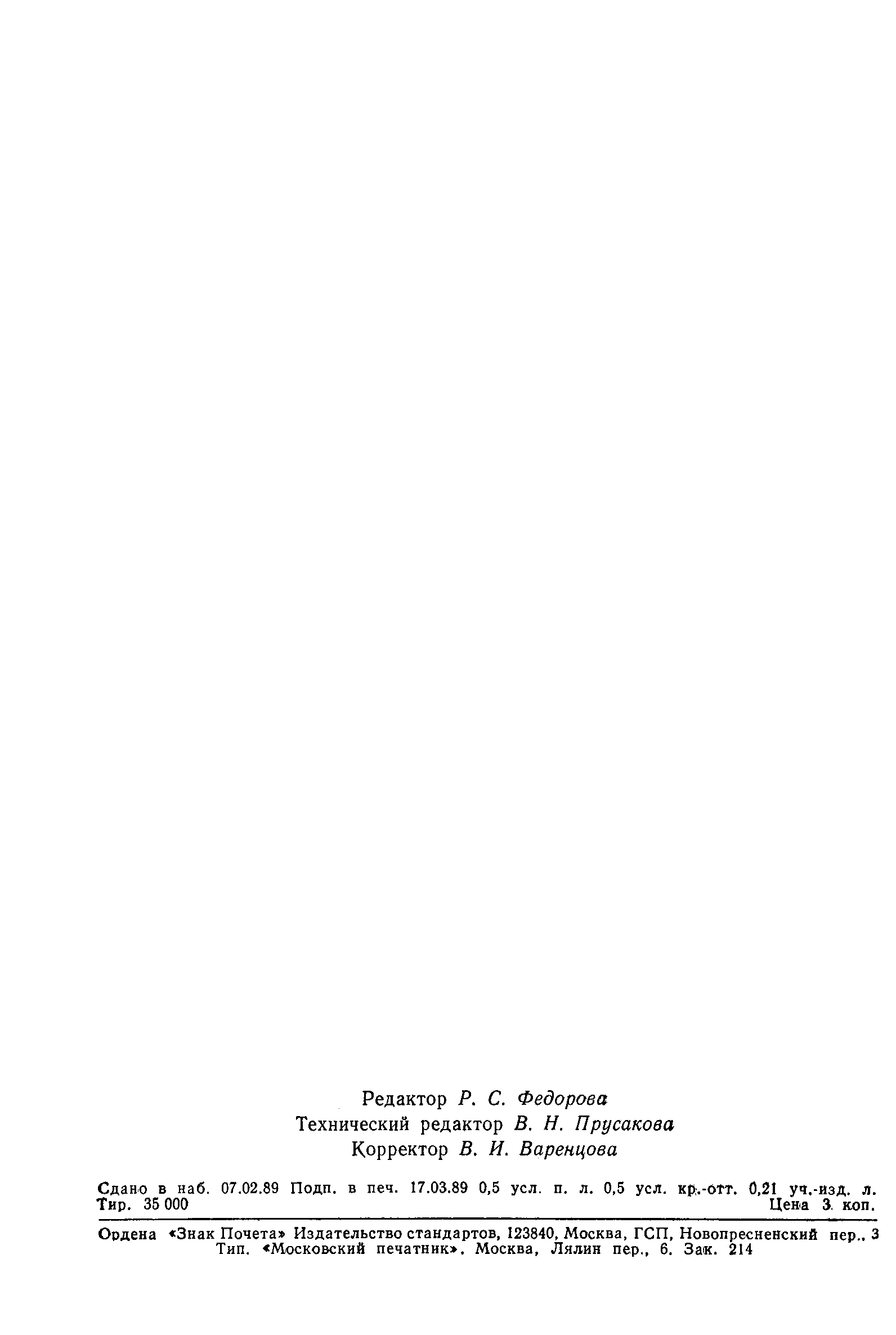 Страница 6 ГОСТ 7.55-89