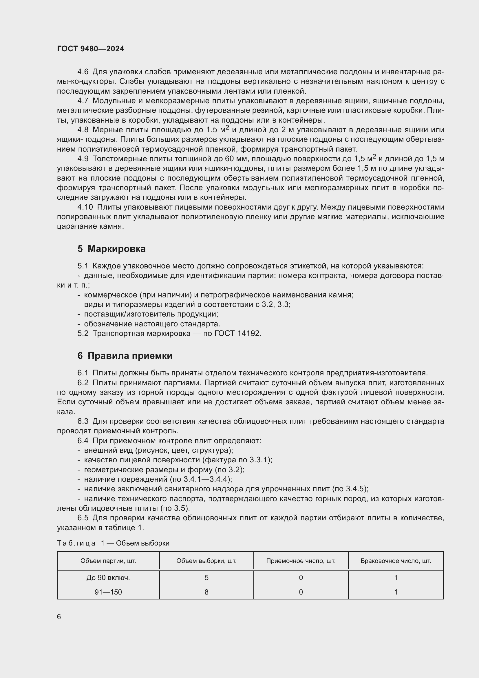 Страница 10 ГОСТ 9480-2024