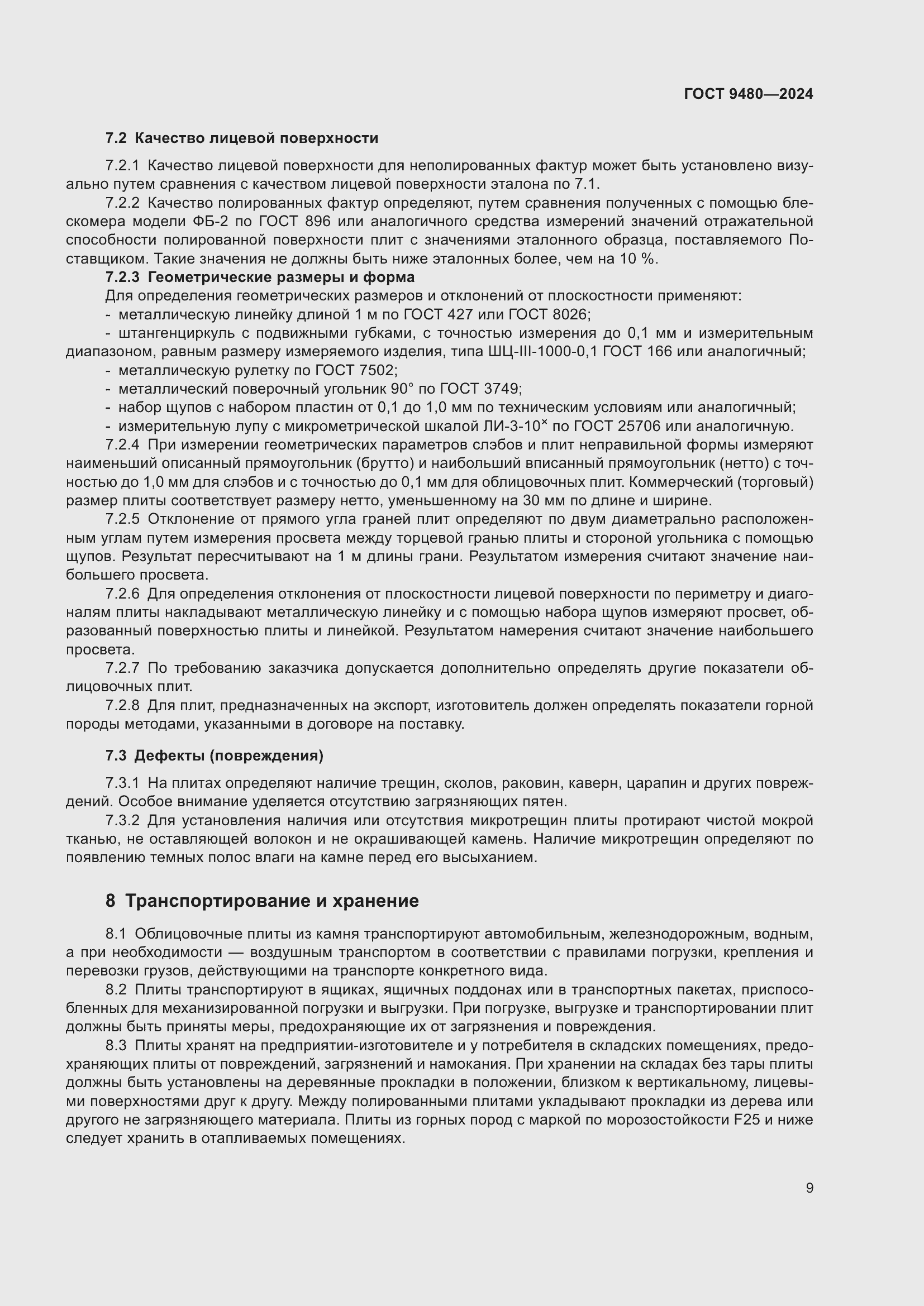 Страница 13 ГОСТ 9480-2024