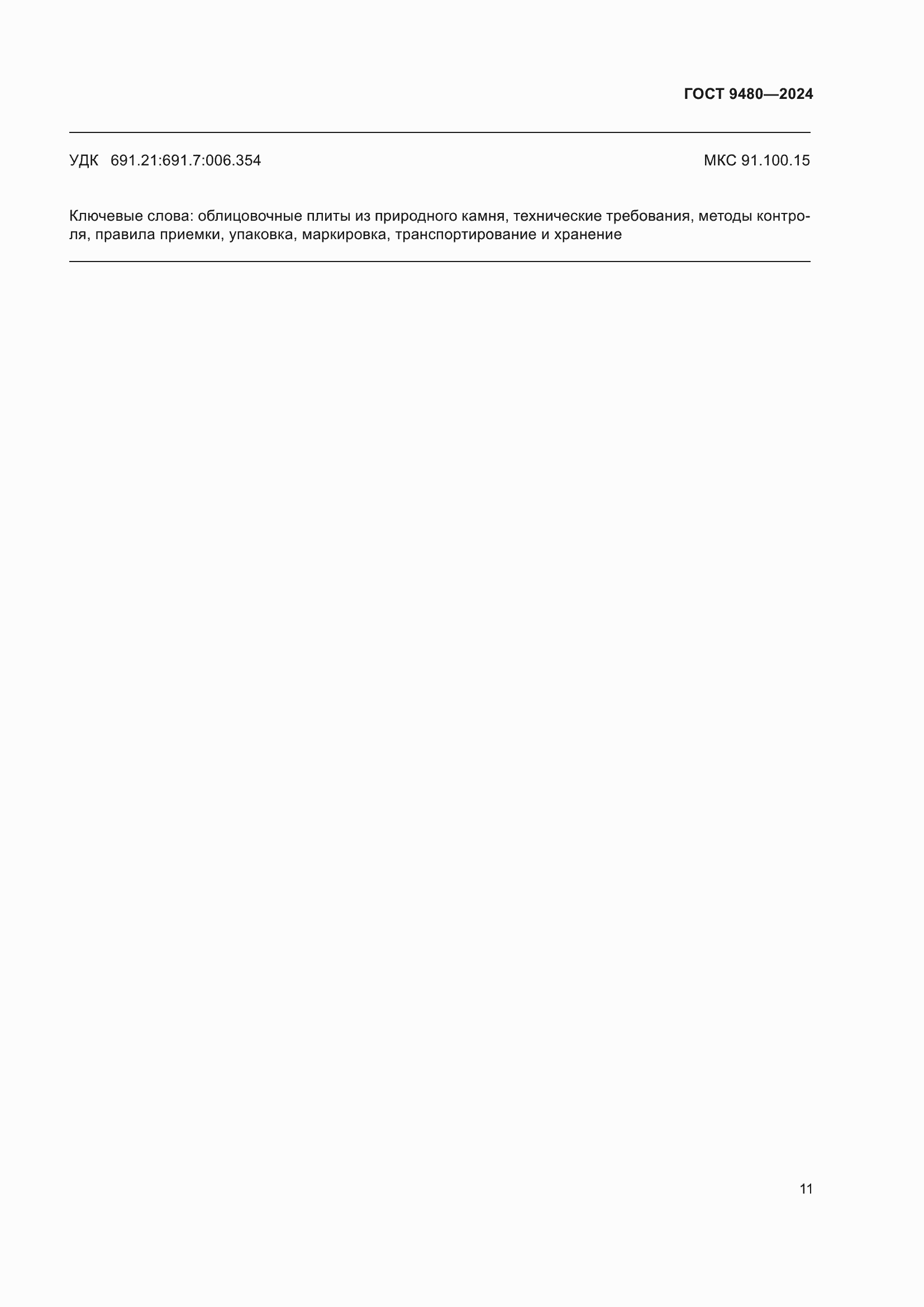 Страница 15 ГОСТ 9480-2024