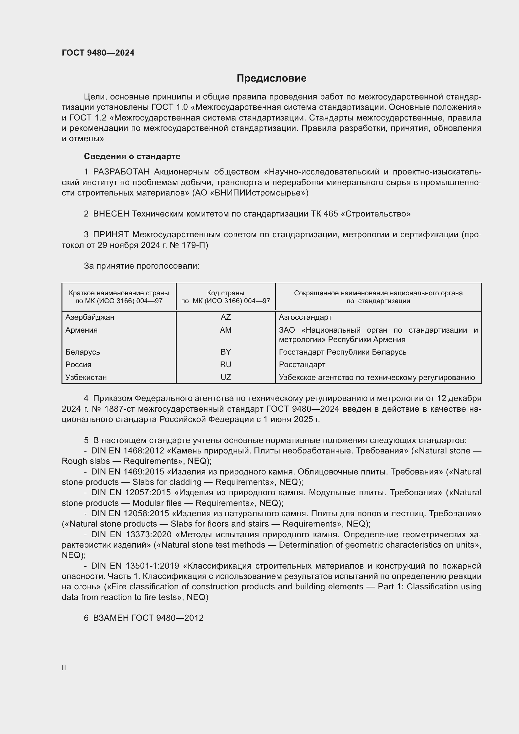 Страница 2 ГОСТ 9480-2024