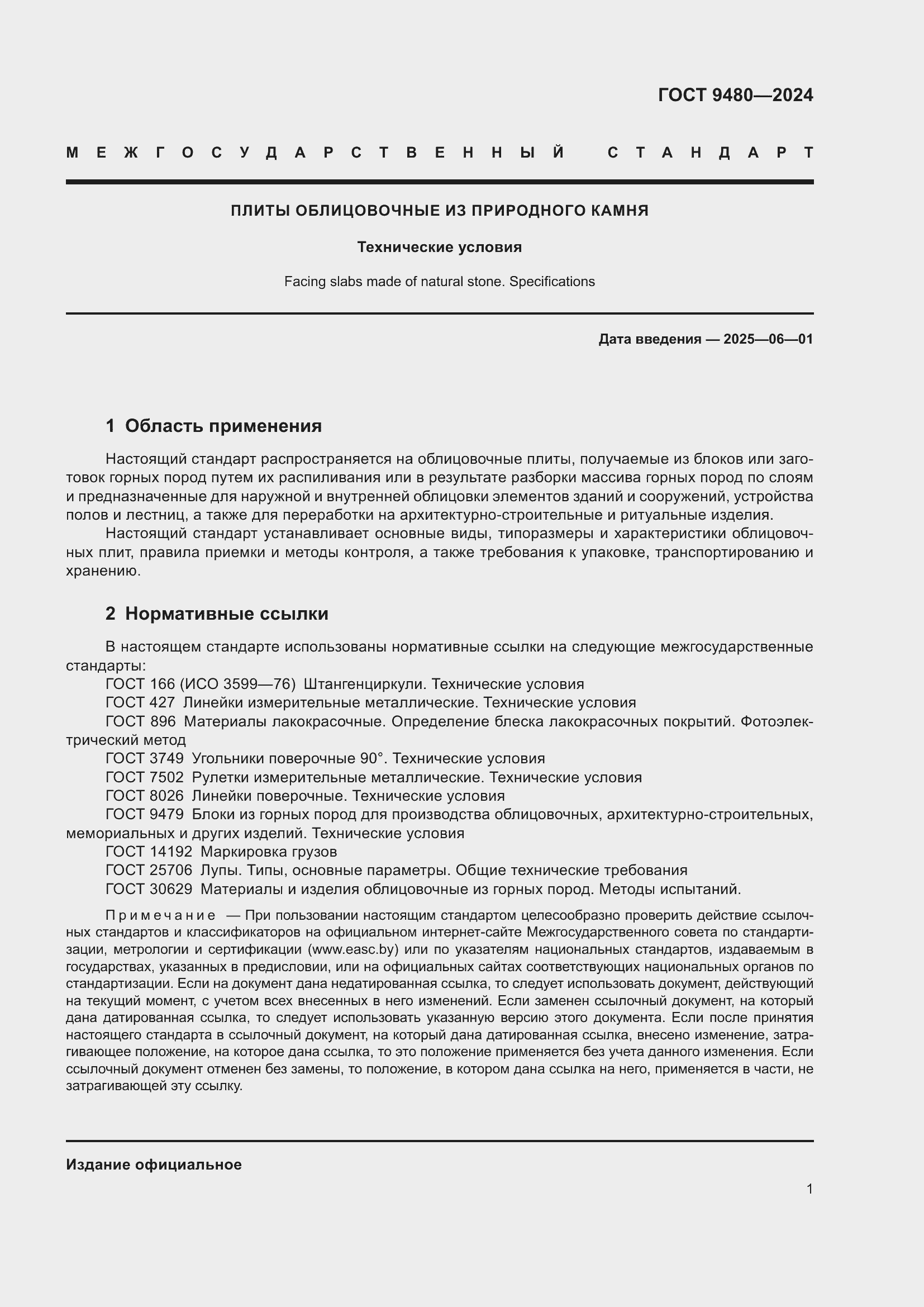 Страница 5 ГОСТ 9480-2024