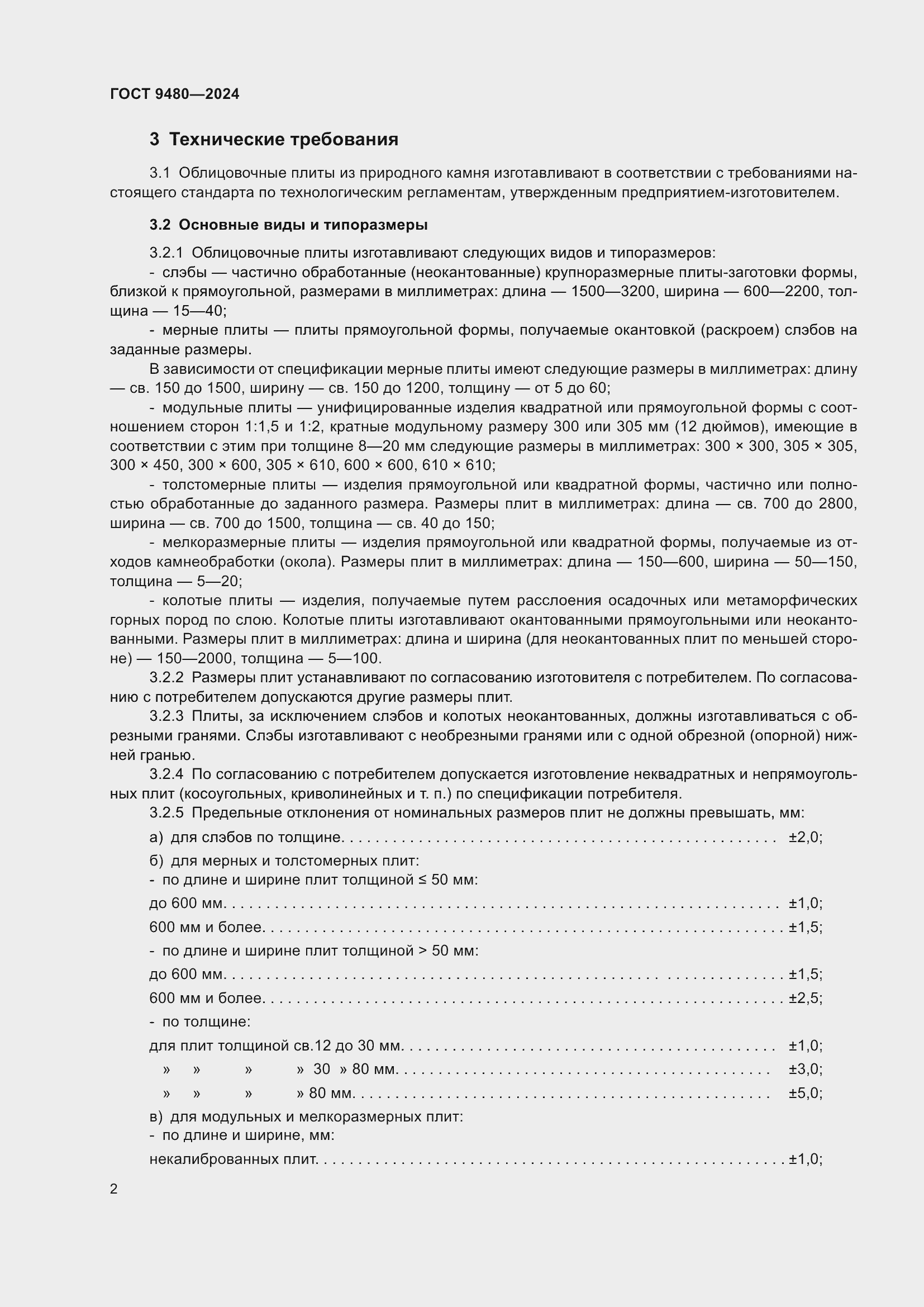 Страница 6 ГОСТ 9480-2024