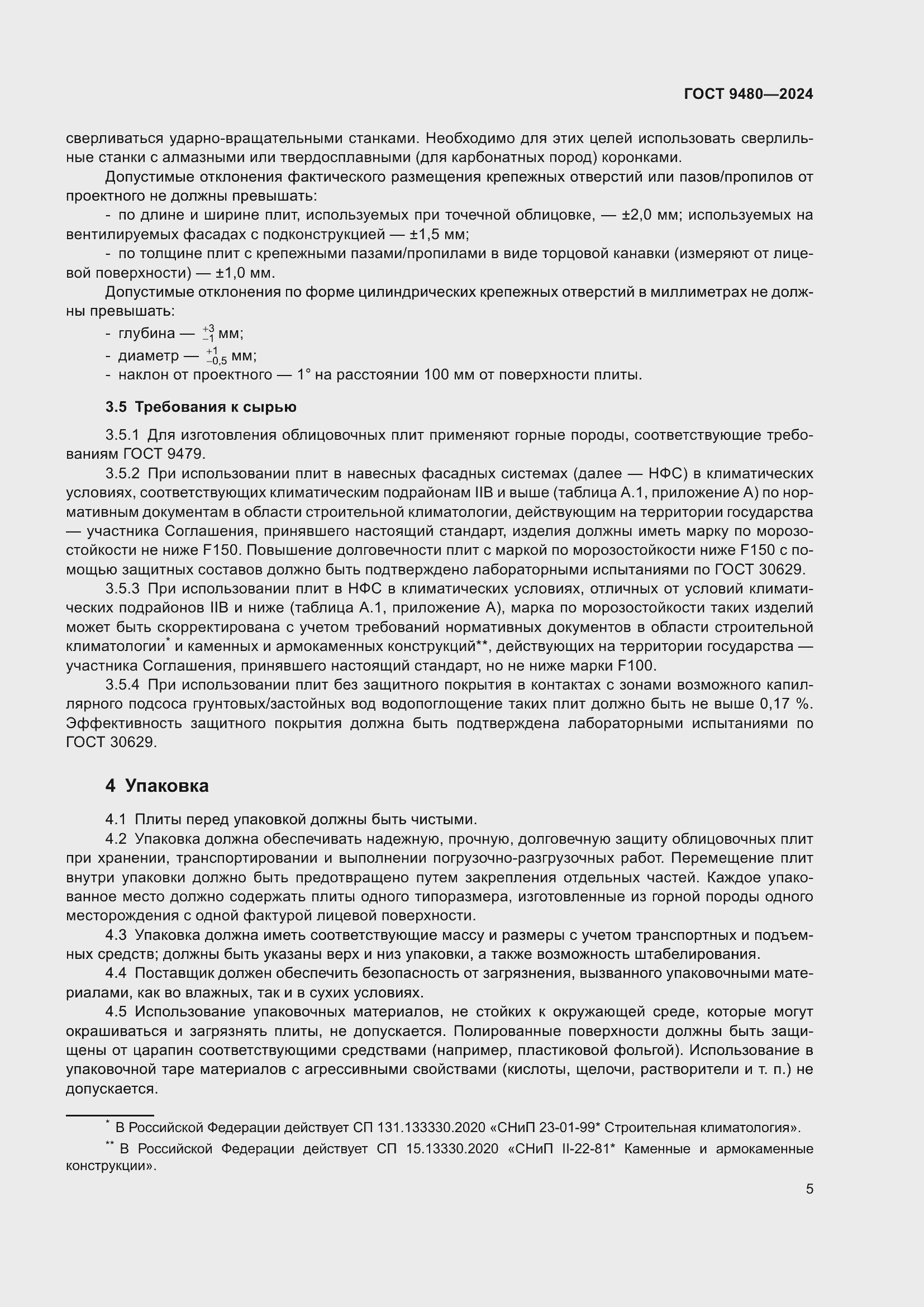 Страница 9 ГОСТ 9480-2024