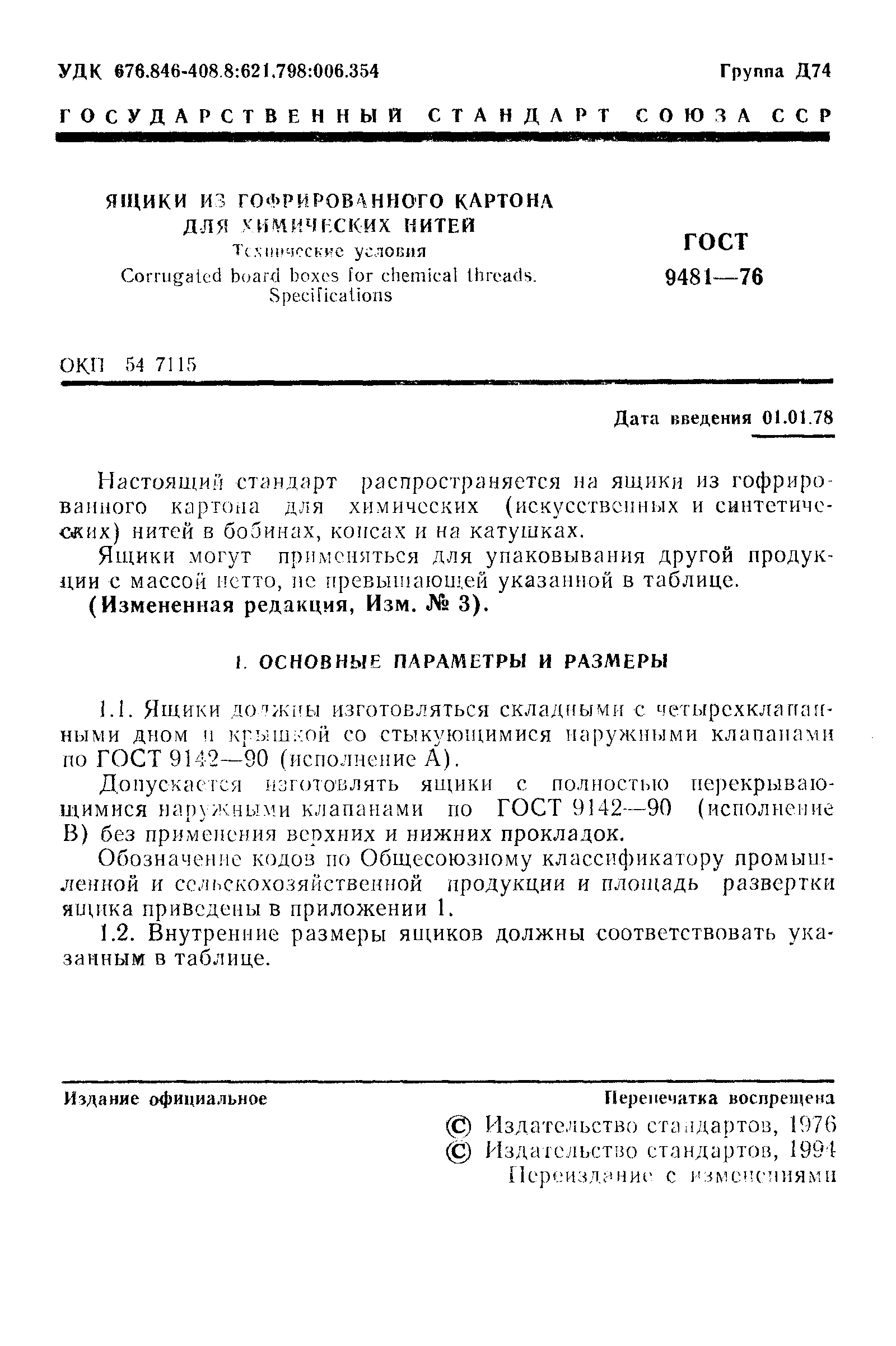 Страница 2 ГОСТ 9481-76