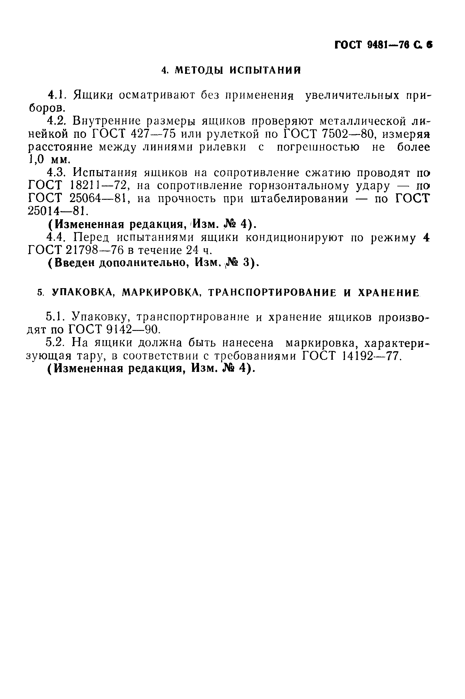 Страница 7 ГОСТ 9481-76