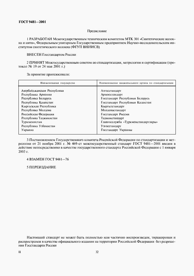 Страница 2 ГОСТ 9481-2001