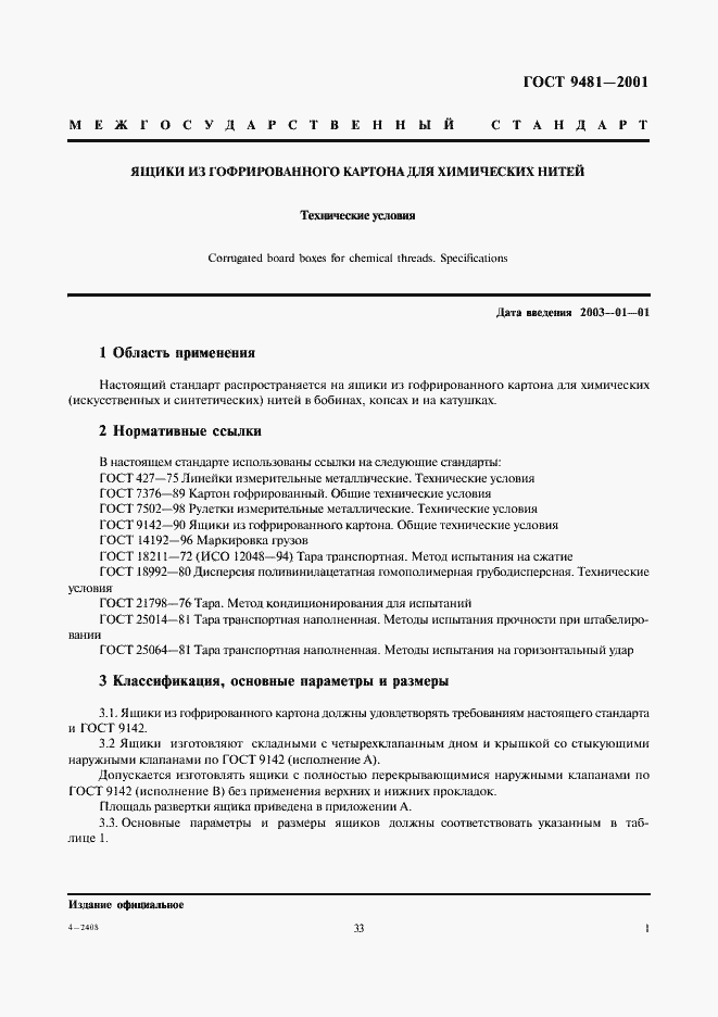 Страница 3 ГОСТ 9481-2001