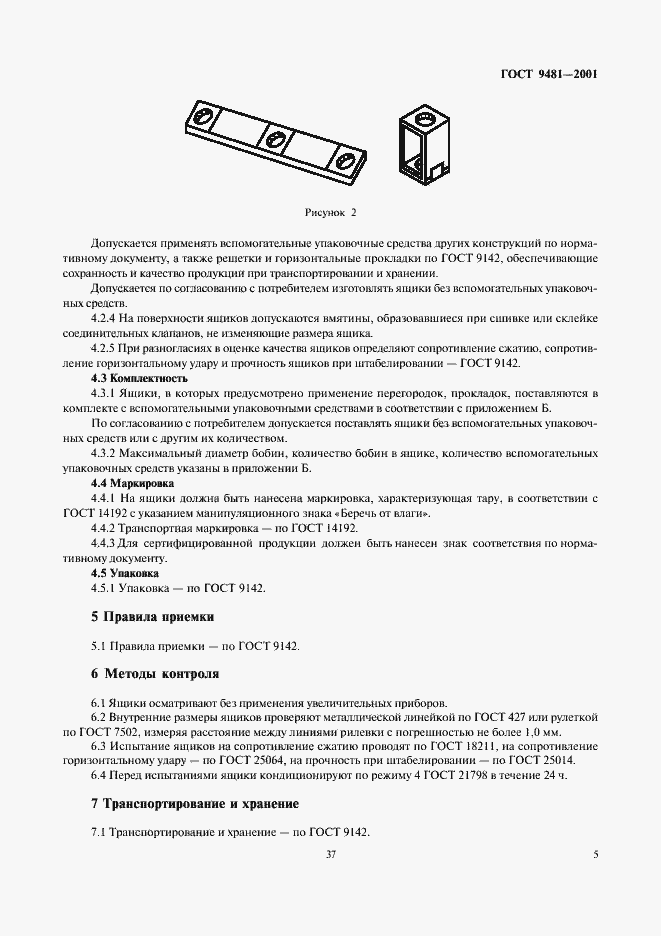 Страница 7 ГОСТ 9481-2001