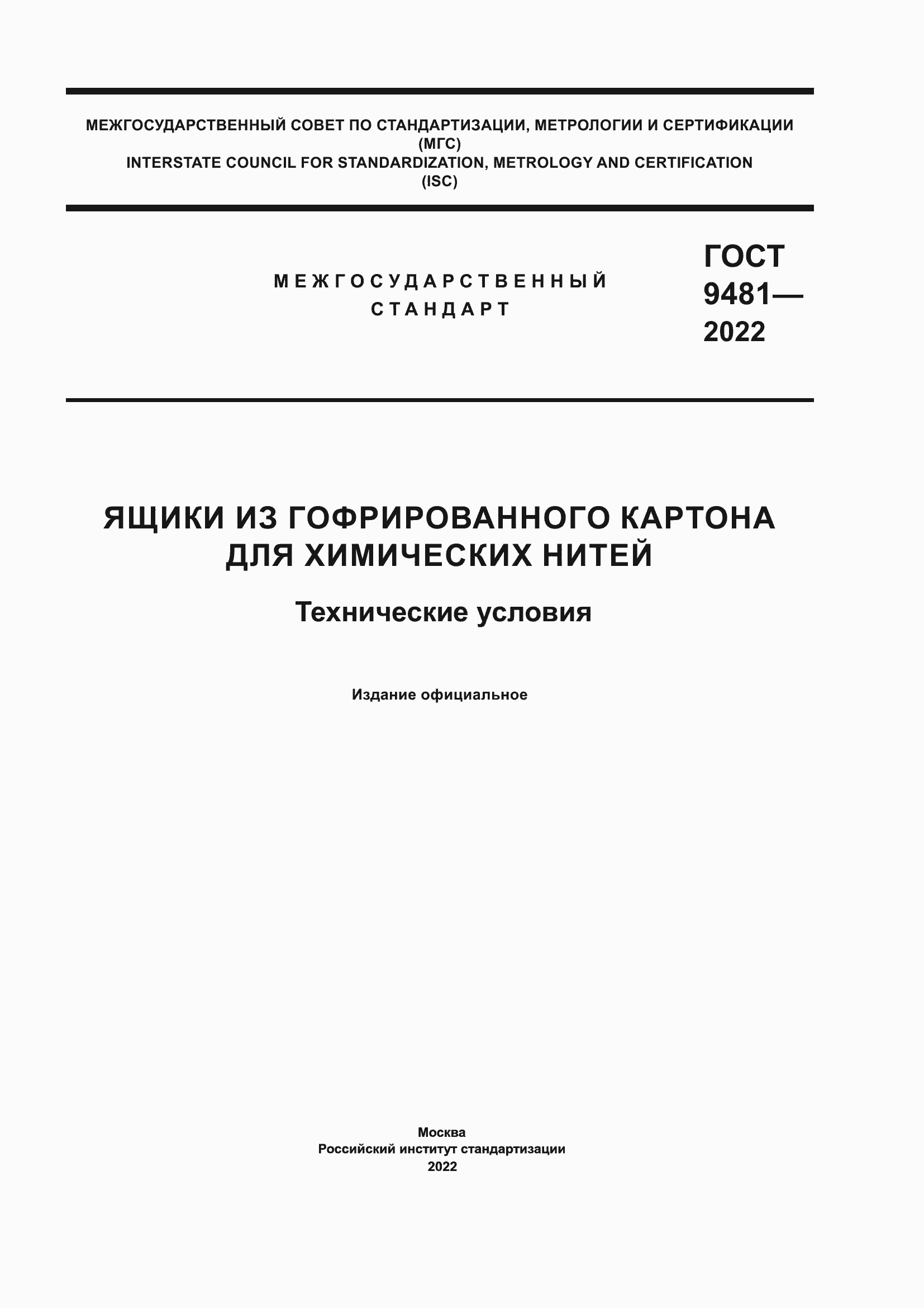 Страница 1 ГОСТ 9481-2022