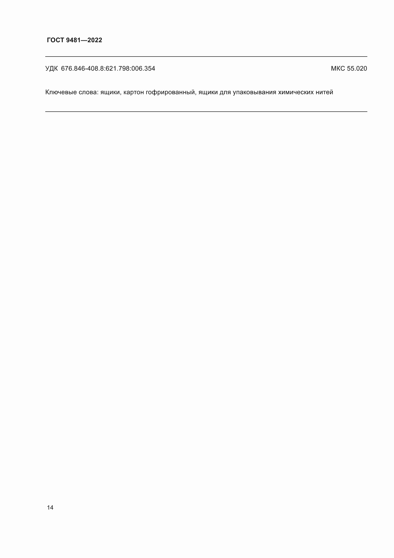 Страница 18 ГОСТ 9481-2022