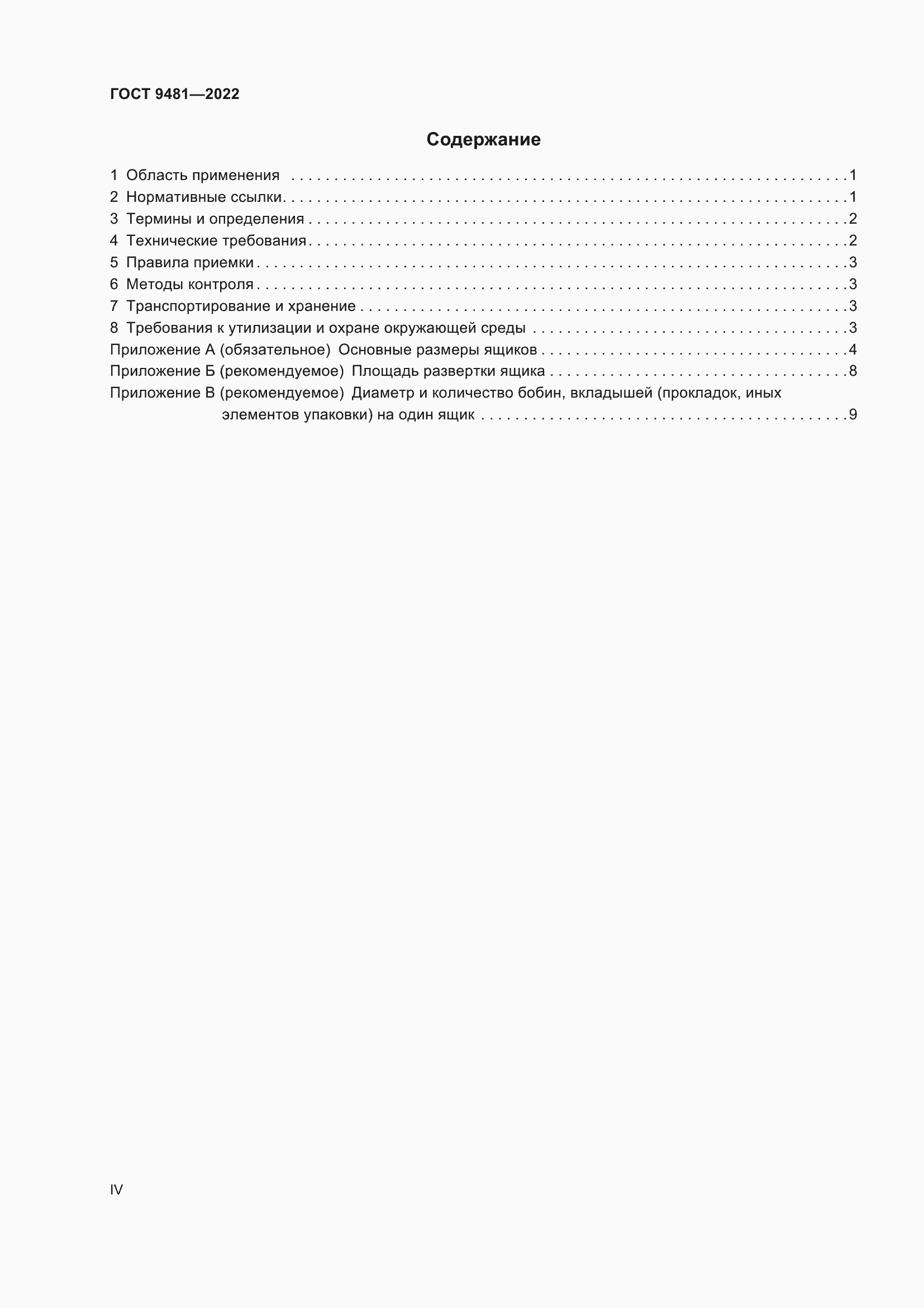 Страница 4 ГОСТ 9481-2022