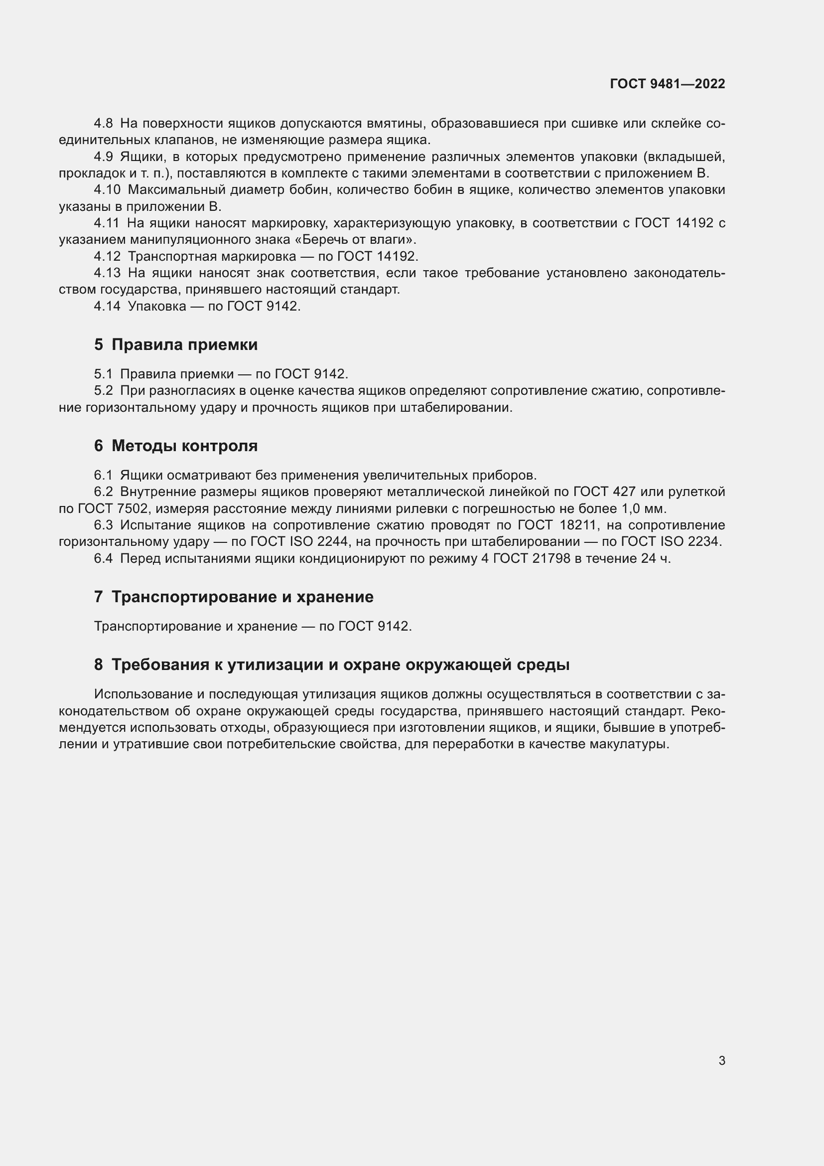 Страница 7 ГОСТ 9481-2022