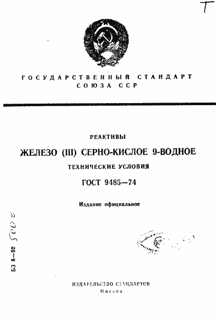 Страница 1 ГОСТ 9485-74