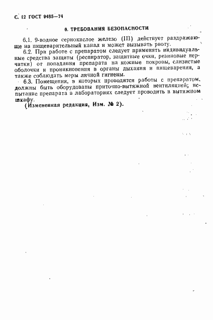 Страница 13 ГОСТ 9485-74