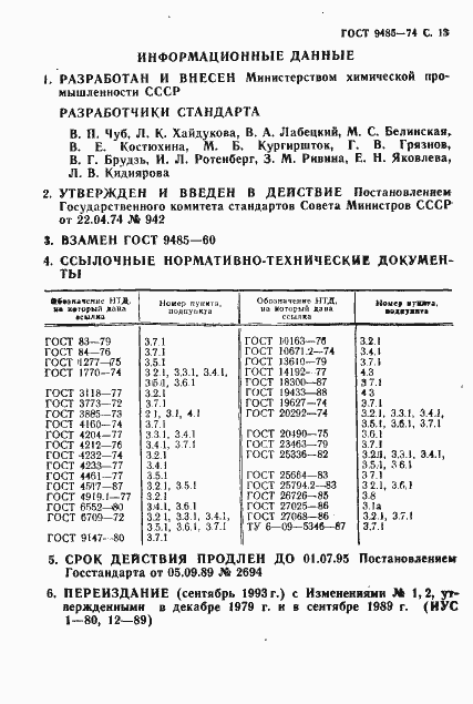 Страница 14 ГОСТ 9485-74
