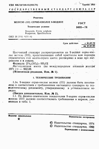 Страница 2 ГОСТ 9485-74