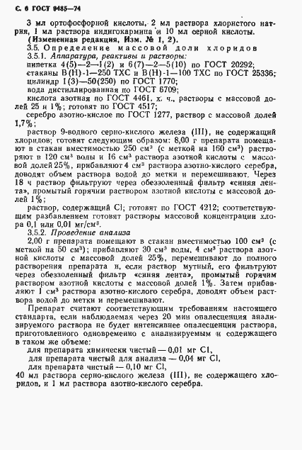 Страница 7 ГОСТ 9485-74
