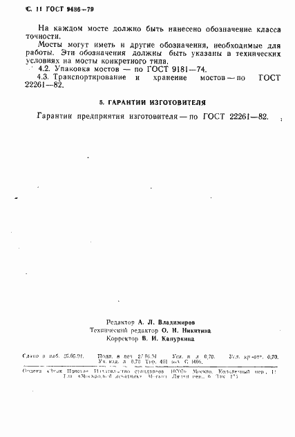 Страница 12 ГОСТ 9486-79