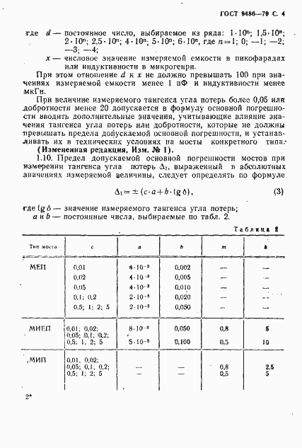 Страница 5 ГОСТ 9486-79