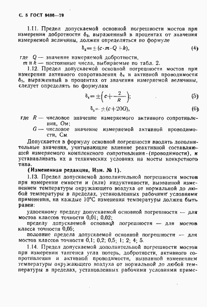 Страница 6 ГОСТ 9486-79