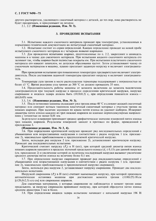 Страница 2 ГОСТ 9490-75