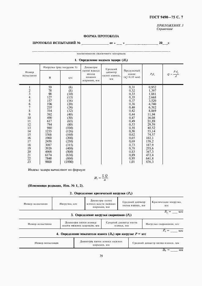 Страница 7 ГОСТ 9490-75