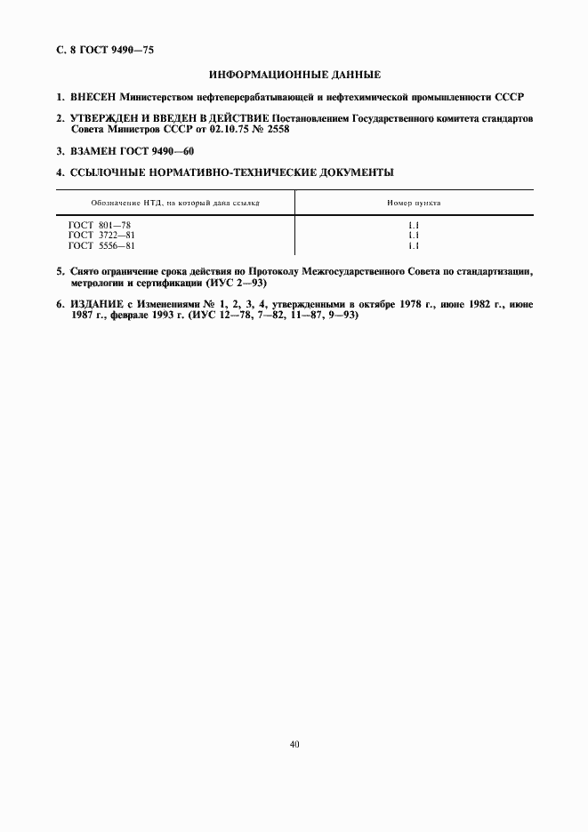 Страница 8 ГОСТ 9490-75