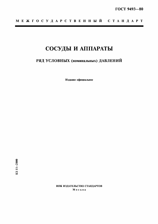 Страница 1 ГОСТ 9493-80