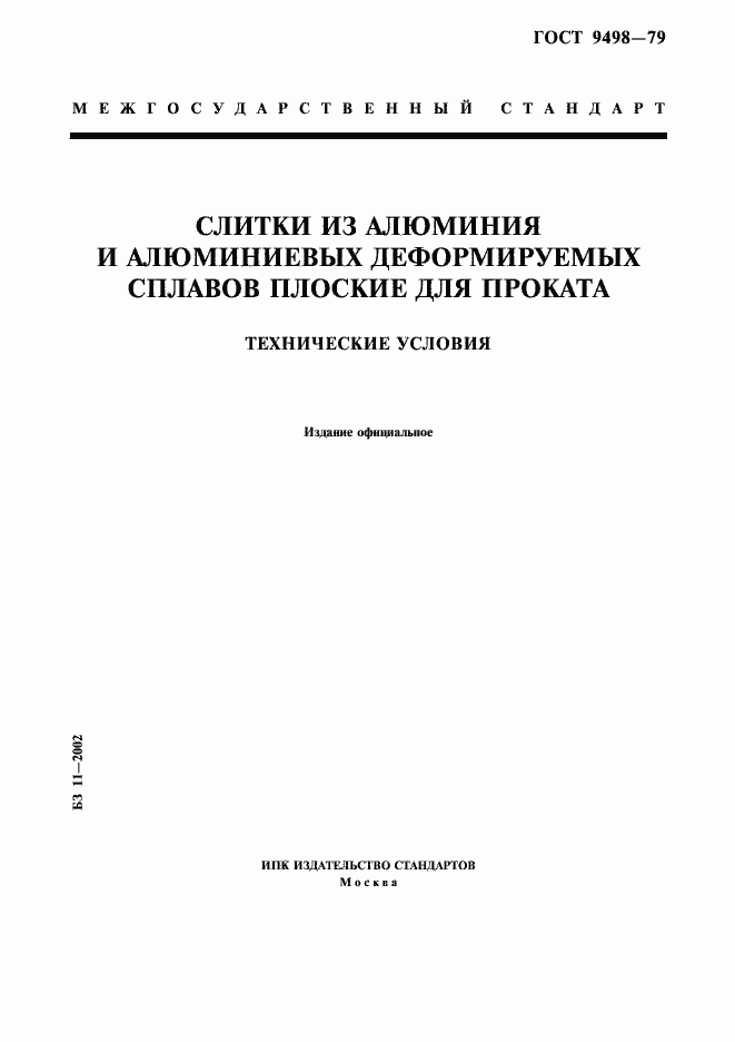 Страница 1 ГОСТ 9498-79