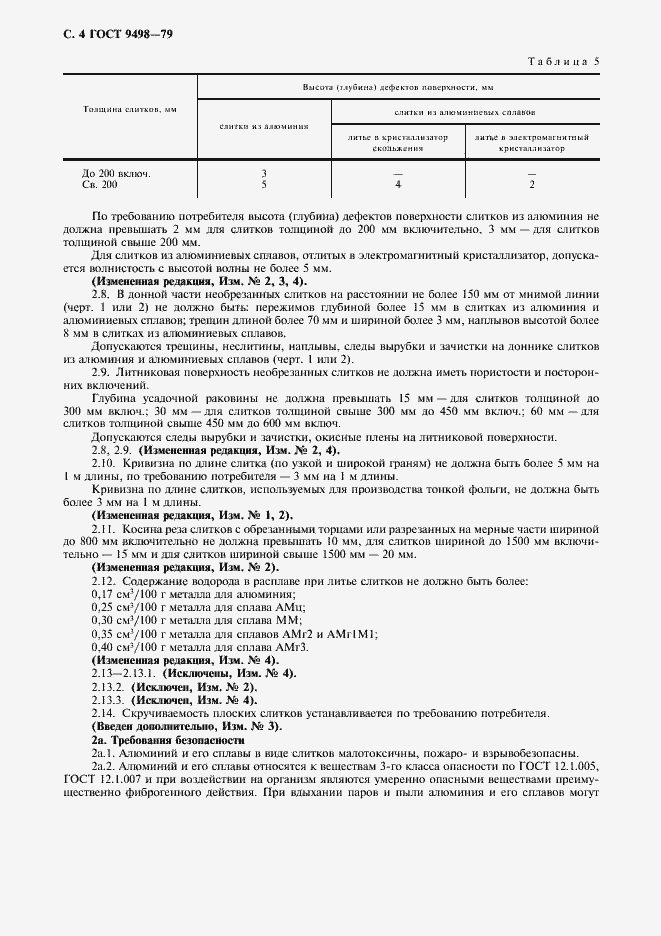 Страница 5 ГОСТ 9498-79