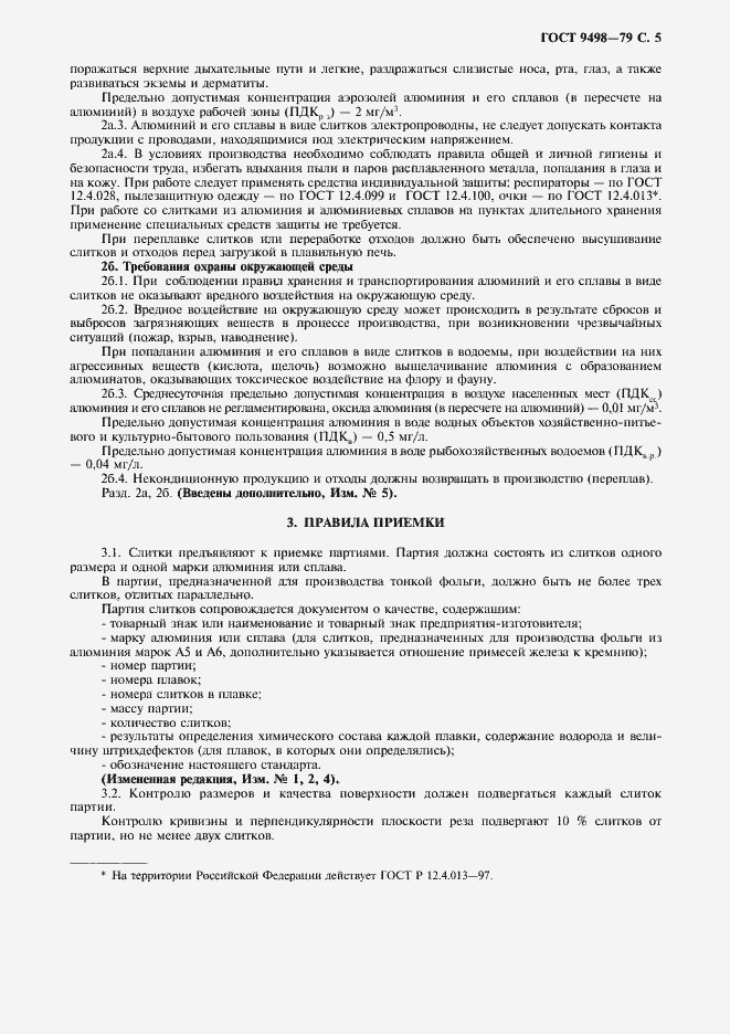 Страница 6 ГОСТ 9498-79