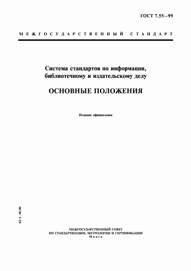 Страница 1 ГОСТ 7.55-99