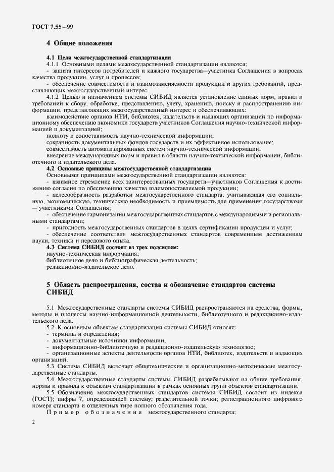 Страница 6 ГОСТ 7.55-99