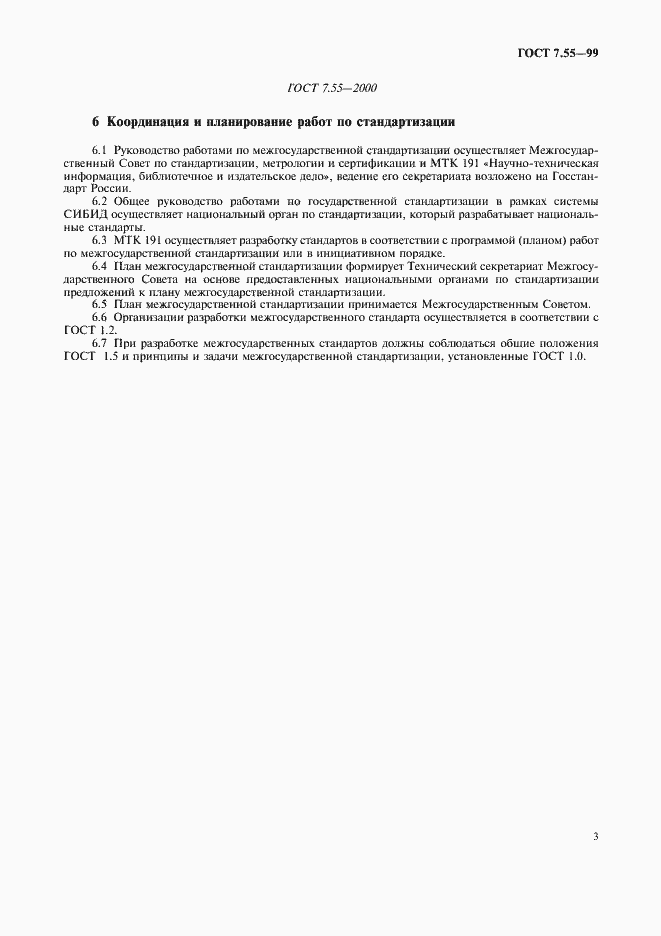 Страница 7 ГОСТ 7.55-99