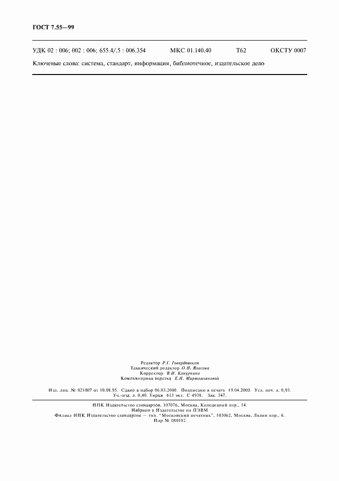 Страница 8 ГОСТ 7.55-99