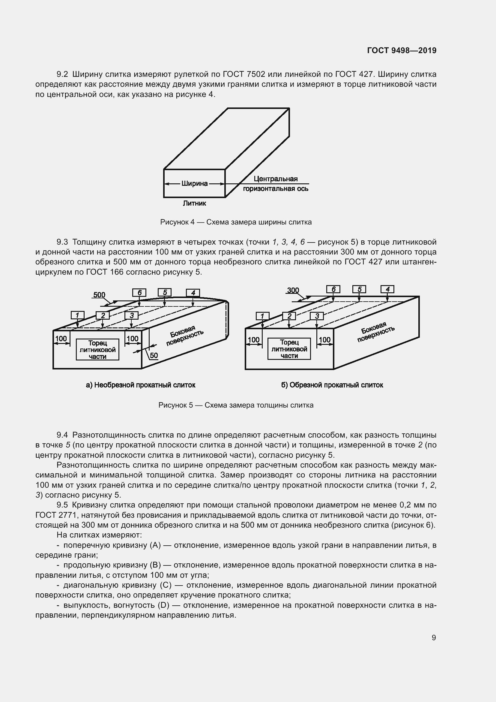 Страница 13 ГОСТ 9498-2019