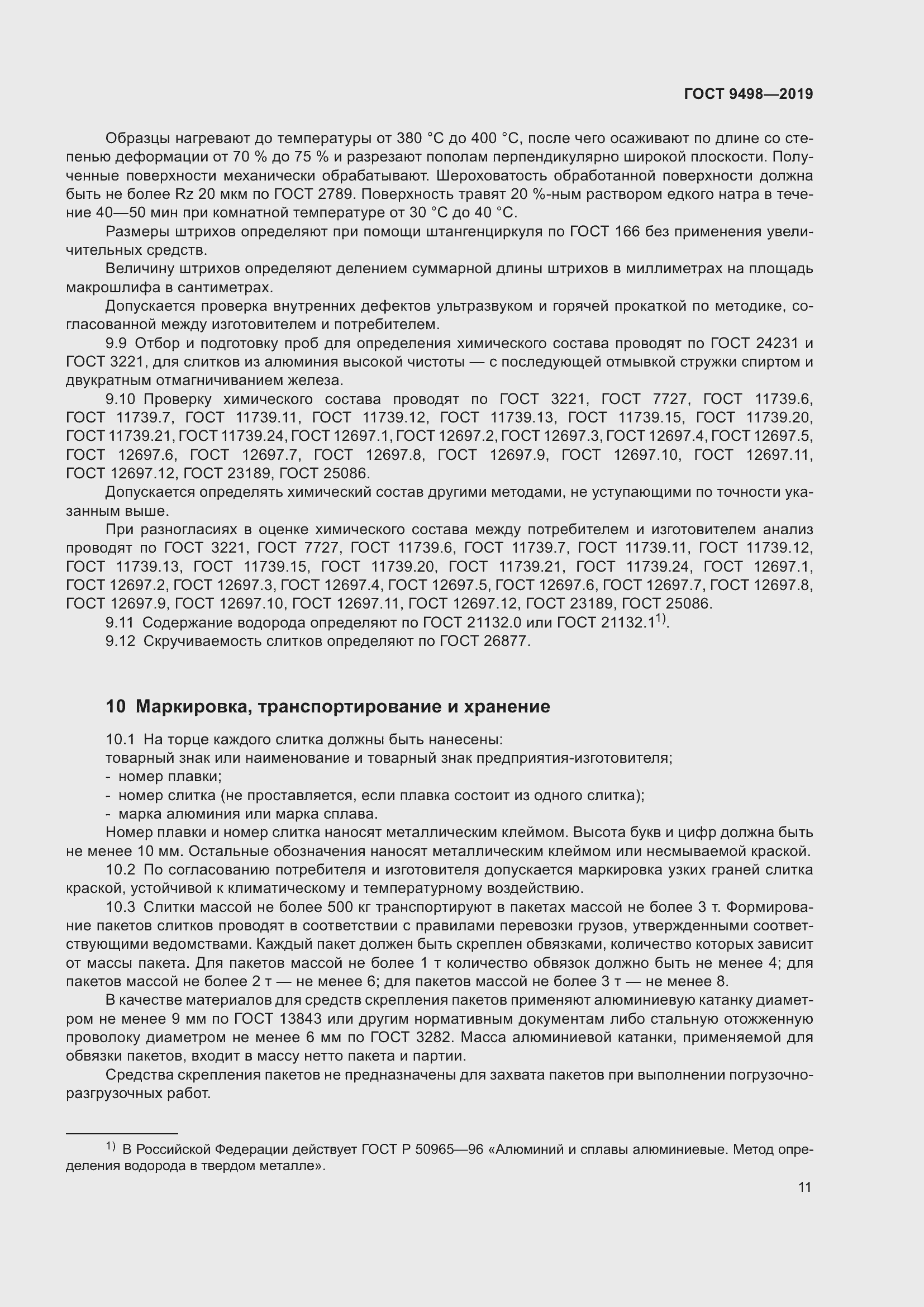 Страница 15 ГОСТ 9498-2019